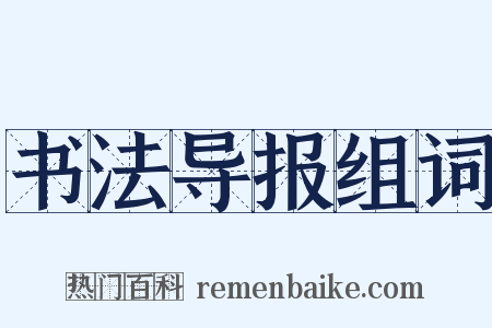 书法导报组词是什么意思的图片
